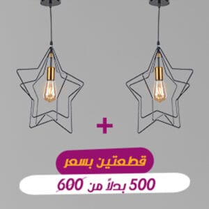 ستاري دلايه مودرن علي شكل نجمه من نجفه شوب RB1068 BUNDEL