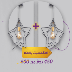 باندل (2قطعة) دلاية مودرن على شكل نجمة لإضاءة عصرية وجذابة |نجفة شوب