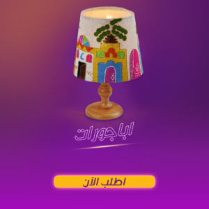 اباجورة خشب