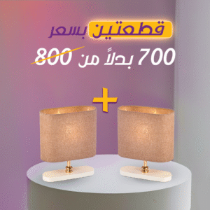 باندل (2 قطعة) أباجوره مودرن روندا تضيف لمسة فخمة لغرفة النوم والديكور العصري |نجفة شوب