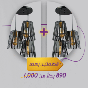 باندل ( 2قطعه ) دلاية كورف باللون أسود بتصميم عصري أنيق لإضاءة مميزة |نجفة شوب