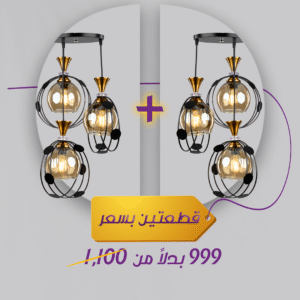 باندل (2قطعة) دلاية مودرن باللون أسود و تصميم عصري أنيق لإضاءة مميزة