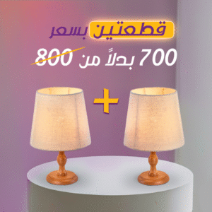 باندل (2 قطعة) دانا أباجوره مودرن بقاعدة خشبيه زان وشابوه قماش كتان طبيعي |نجفة شوب