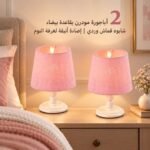 2 أباجورة مودرن بقاعدة بيضاء شابوه قماش وردي | إضاءة أنيقة لغرفة النوم