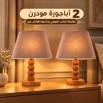 2 أباجورة مودرن بقاعدة خشب طبيعي شابوه قماش بيج | إضاءة دافئة لغرفة النوم والريسبشن