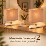 2 أباجورة مودرن بقاعدة بيضاء | مع شابوه بني إضاءة ديكورية مميزية