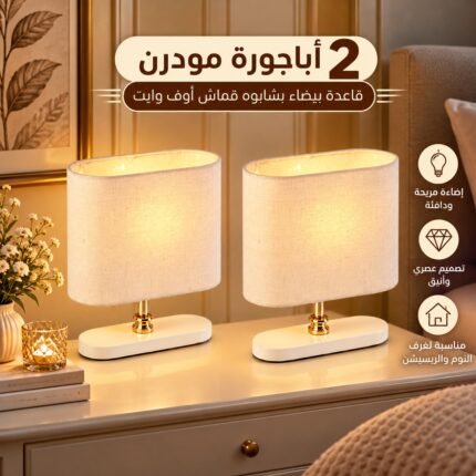 أباجورة مودرن بيضاء