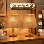 2 أباجورة مودرن بقاعدة خشبية وشابوه خيش بني لغرفة النوم والريسبشن