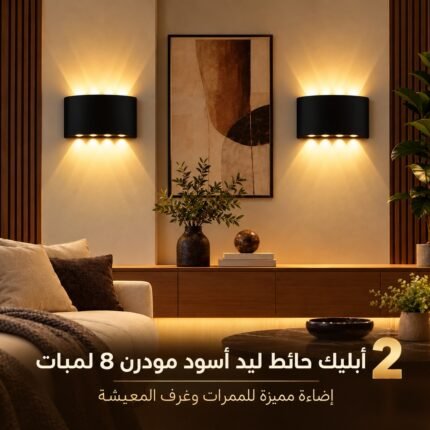 أبليك حائط مودرن أسود بإضاءة دافئة لأعلى وأسفل داخل ريسبشن