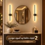 2 أبليك حائط ليد أسود مودرن | إضاءة جدارية داخلية للريسبشن وغرف المعيشة