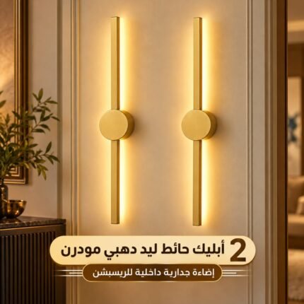 أبليك حائط ليد مودرن ذهبي بتصميم خطي طولي داخل ريسبشن