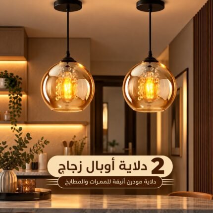 طقم دلايات زجاج عسلي مكون من 2 دلاية سقف مودرن كروية بتعليق أسود وإضاءة دافئة