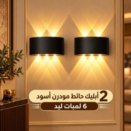 طقم أبليك حائط أسود مكون من 2 أبليك مودرن بإضاءة دافئة متعددة الأشعة لأعلى وأسفل