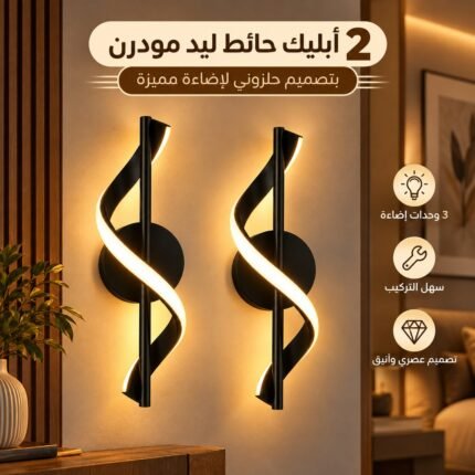 طقم أبليكين أسود بتصميم حلزوني وإضاءة دافئة مناسب لغرف النوم والريسبشن.