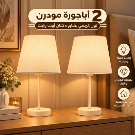 طقم 2 أباجورة طاولة مودرن أوف وايت