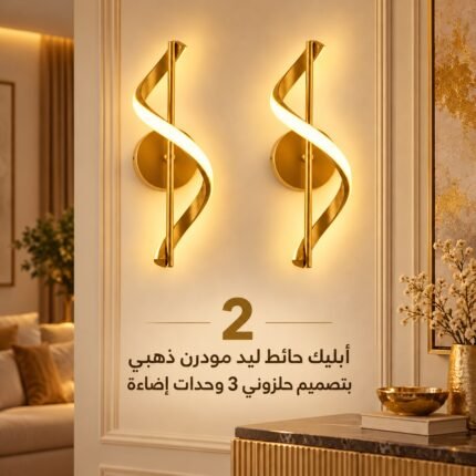 طقم 2 أبليك حائط ذهبي مودرن بتصميم لولبي وإضاءة دافئة