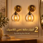 2 أبليك حائط ذهبي كلاسيك|إضاءة جدارية فاخرة