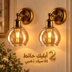 2 أبليك حائط مودرن ذهبي | إضاءة جدارية فاخرة