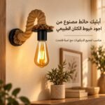 أبليك حائط مودرن بحبل خيش بيج مجدول وقاعدة سوداء ولمبة فلمنت مضيئة مع لمبة إضافية ظاهرة بجانبه