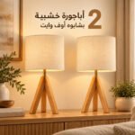 طقم أباجورات خشب زان مكون من 2 أباجورة بشابوه قماش كتاني بيج أسطواني وقاعدة ثلاثية.