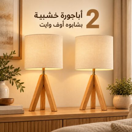 طقم أباجورات خشب زان مكون من 2 أباجورة بشابوه قماش كتاني بيج أسطواني وقاعدة ثلاثية.