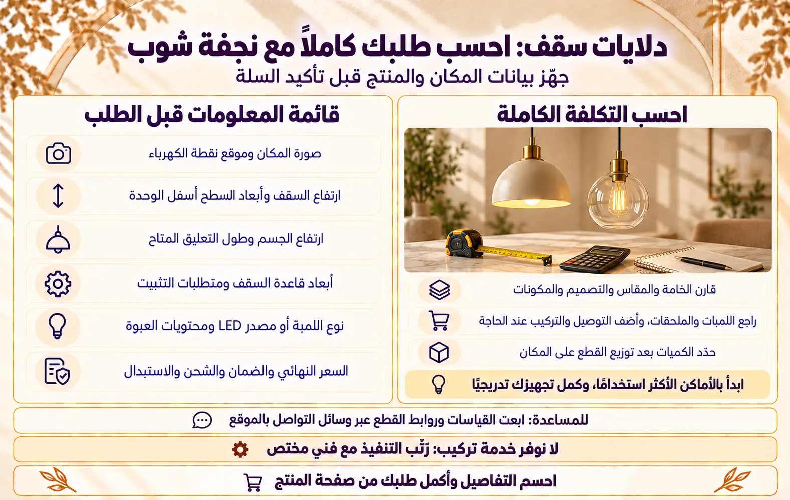 احسب طلبك كاملًا مع نجفة شوب