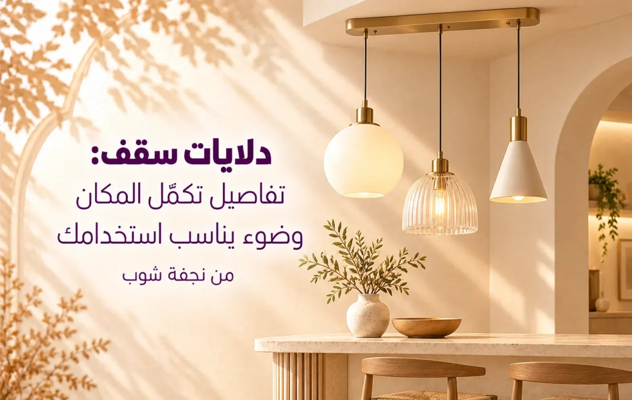 دلايات سقف