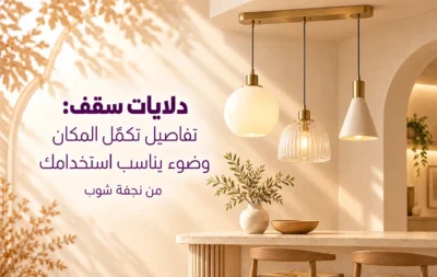 دلايات سقف