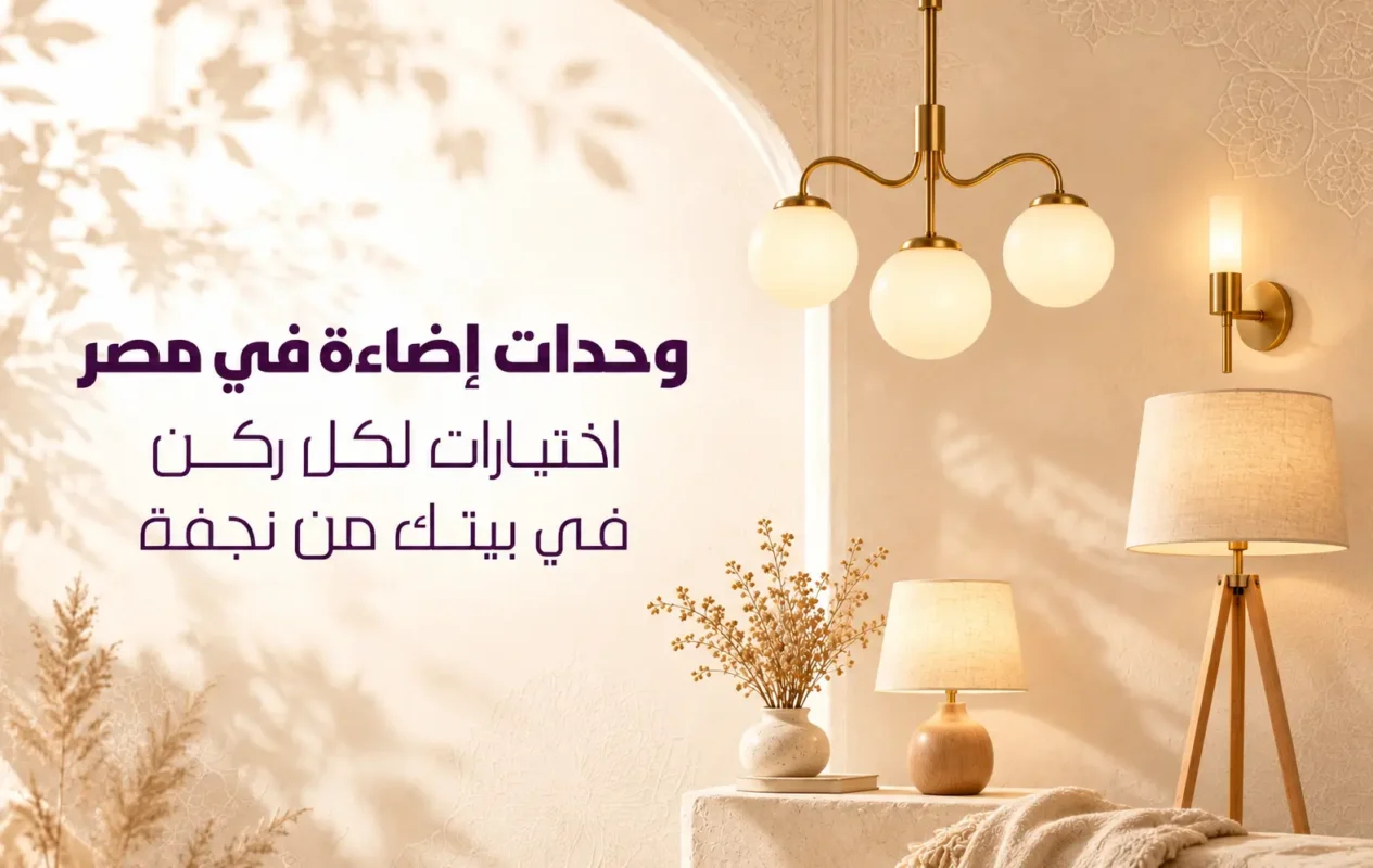 وحدات إضاءة في مصر