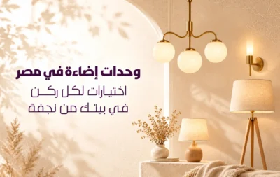 وحدات إضاءة في مصر