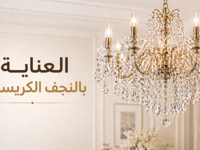 العناية بالنجف الكريستال وتنظيفه بطريقة صحيحة