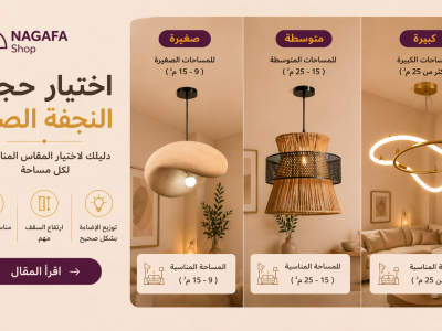فن اختيار مقاسات النجف