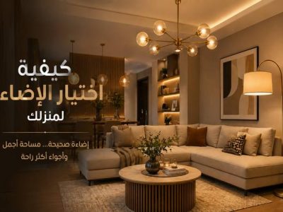 كيفية اختيار الإضاءة لمنزلك باستخدام نجفة مودرن وأباجورة أرضية
